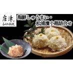 魚貝類 しゅうまい 松浦漬小箱詰合せ 呼子名物