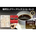 コーヒー コーヒー豆 珈琲豆とドリップパックセット