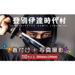 入場券 優待券 登別伊達時代村 着付け+写真撮影
