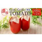 果汁飲料 トマト 濃厚GOKUGOKU TOMATO 300ml×2本
