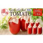 果汁飲料 トマト 濃厚GOKUGOKU TOMATO 300ml×6本