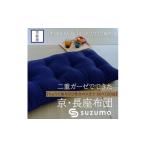 鈴茂 京都の布団職人が作った二重ガーゼの長座布団 1枚