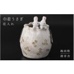 花入れ うさぎ 巾着 1個