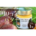 ふるさと納税 加工品等 バター 鹿児島県 南大隅町 絶品 南大隅町産パッションフルーツ リリコイバター 1瓶|リリコイ バター パッションフルーツ ジャム 南大…