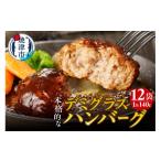 ショッピングふるさと納税 肉 ふるさと納税 肉 ハンバーグ 静岡県 焼津市 a10-966　デミグラスハンバーグ 140g×12袋