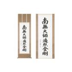 絵画 掛け軸 弘法名号 青鳳 尺五立 掛軸 仏具