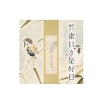 絵画 掛け軸 竹雀日々是好日 木村亮平 半切立