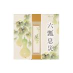 絵画 掛け軸 六瓢息災 佐藤桂三 九寸立 掛軸