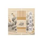 絵画 掛け軸 喜雀楽静閑 木村亮平 尺八横 掛軸