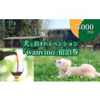 宿泊券 ペンション コテージ 犬と泊まれるペンション