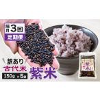 米 定期便 3回 訳あり 雑穀米 黒米 古代米 紫米