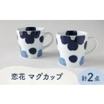 食器 グラス マグカップ 波佐見焼 恋花 ペアセット