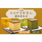ケーキ カステラ 三源庵 カステラおまん詰合せ9個