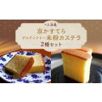 ケーキ カステラ 三源庵 京かすてらとグルテンフリー米粉カ…