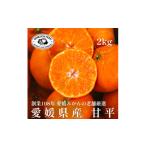 ふるさと納税 みかん・柑橘類 愛媛県 八幡浜市 創業百八年 愛媛みかんの老舗 甘平2kg 家庭用 新口農園 C70-10 1451141
