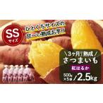 熟成 さつまいも 紅はるか 2.5kg
