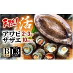 ショッピングおせち 2024 ふるさと納税 福井県 美浜町 【期間限定】天然！活アワビ ＆ 活サザエ セットB【2024年6月20日から2024年8月10日まで発送】【産地直送 刺身 お造り おせち バ…