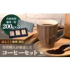 ふるさと納税 コーヒー コーヒー粉 岡山県 津山市 ばんこく珈琲津山の焙煎職人が厳選したコーヒーセット 粉200g×3袋_コーヒー 珈琲 飲料 コーヒー粉 粉 セッ…
