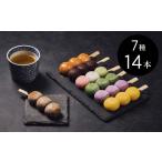 和菓子 だんご 定番から特産豆茶味まで7種14本のだんごバラ…