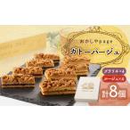 焼菓子 チョコレート ガトーパージュ8個入り