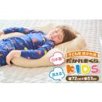家具 インテリア 寝具 収納 子ども用抱かれ枕