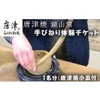 唐津焼 鏡山窯 手びねり体験チケット1名分