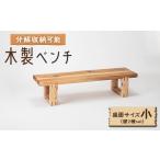 家具 インテリア 寝具 収納 木製ベンチ 座面サイズ小&amp;…