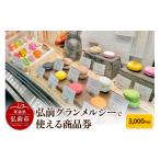 地元のお買物券 弘前グランメルシーで使える商品券