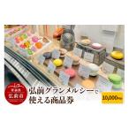 地元のお買物券 弘前グランメルシーで使える商品券