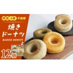 ドーナツ 焼きドーナツ 12個セット