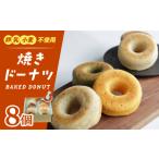 ドーナツ 焼きドーナツ 8個セット