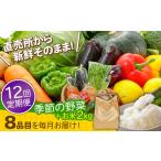 セット 詰合せ 12回定期便 直売所より発送