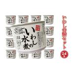 ふるさと納税 缶詰・瓶詰 魚貝類 茨城県 大洗町 いわし缶詰 水煮 24缶 セット 国産 鰯 イワシ 缶詰 缶詰め かんづめ 非常食 長期保存 備蓄 常温 魚介類 海産物…