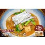 惣菜 レトルト 冷凍 居酒屋さわ道内産牛もつ煮 250g×1個