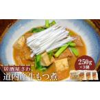 惣菜 レトルト 冷凍 居酒屋さわ道内産牛もつ煮 250g×3個