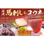 馬肉 馬刺し 赤身の程よい柔らかさ 350g
