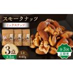 燻製 3回定期便 スモークナッツ ミックスナッツ 3パック