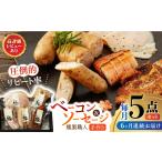 燻製職人の手づくりベーコンとソーセージ 約410g