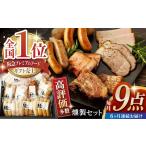 燻製 肉類 6回定期便 燻製職人が手づくり地元素材のベーコ…