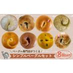 ふるさと納税 パン 食パン 愛媛県 松山市 ベーグル専門店 BAGELラクダピクニック シンプルベーグルセット 8個 国産小麦 天然酵母 ヴィーガン 動物性原料不使用…
