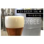 KIX BEER 15L樽生 ペールエール