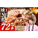 焼鳥 6種72本