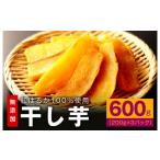 ふるさと納税 大阪府 泉佐野市 干し芋 600g 無添加 無着色 手作り 小分け 200g×3パック 冷蔵配送