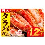 ショッピングタラバガニ ふるさと納税 大阪府 泉佐野市 【期間限定】タラバガニ 1.2kg 特大 5Lサイズ カット済み【ボイル カニ かに 蟹 たらば蟹 タラバ蟹 タラバカニ】