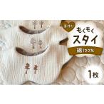 手作り もくもくスタイ 1枚