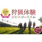 体験チケット 獲る 瞬間を体感する 大槌ジビエツーリズムチ…