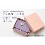 ジュエリーふくさ 濱ちりめん 最高級絹織物