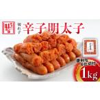 ふるさと納税 魚貝類 明太子 福岡県 築上町 博多の味本舗 辛子明太子切れ子1kg(6仕切付)《築上町》 博多の味本舗 ABCY002 11000円