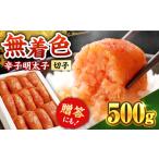 ふるさと納税 魚貝類 明太子 福岡県 築上町 博多の味本舗 辛子明太子 500g 無着色 《築上町》 博多の味本舗 ABCY003 7000円