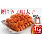 魚貝類 明太子 博多の味本舗 辛子明太子 切れ子4kg